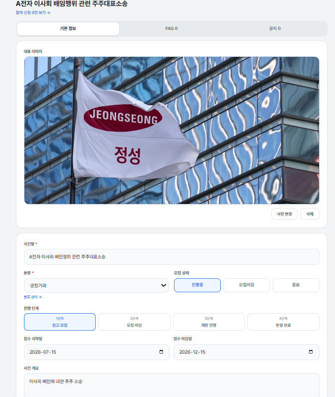 소송 건 기본 정보 편집 화면